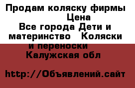 Продам коляску фирмы“Emmaljunga“. › Цена ­ 27 - Все города Дети и материнство » Коляски и переноски   . Калужская обл.